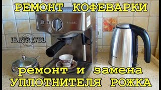 КАК ПОЧИНИТЬ КОФЕВАРКУ ☕ ПОКУПКА И ВОССТАНОВЛЕНИЕ ПРОКЛАДКИ (СИЛИКОНОВЫЙ УПЛОТНИТЕЛЬ РОЖКА 00756787)