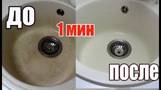 СУПЕР ЛАЙФХАК КАК ОТМЫТЬ раковину за 1 МИНУТУ lifehacks ДЛЯ ДОМА Которые Упростят Вашу Жизнь