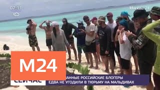 Российские туристы едва не угодили в тюрьму на Мальдивах - Москва 24