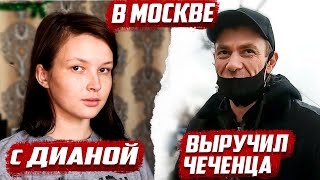 Что на самом деле случилось с Дианой! | Помог Чеченцу в Москве | Бугуруслан, Оренбургская область
