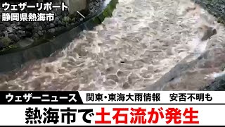【関東・東海大雨情報】静岡県熱海市で土石流が発生