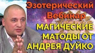 Магия от АА Дуйко: Метод найти работу. Выйти замуж. Эзотерические Тренажеры. Эзотерика Вебинар 8.11