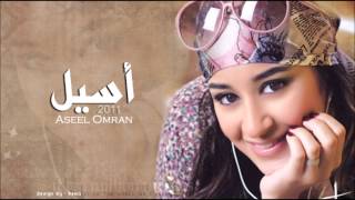 أسيل عمران - كثير أهواك | Aseel Omran - Kteer Ahwak