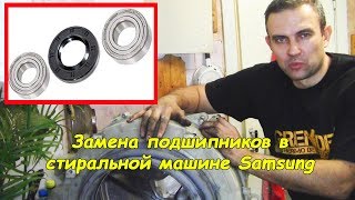 Замена подшипников в стиральной машине Samsung #деломастерабоится