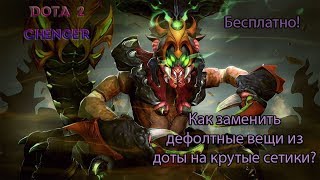 Dota 2 Changer, программа для замены обычных скинов из доты на крутые сеты, бесплатно в 3 клика D2M