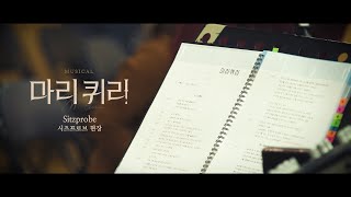 [마리퀴리] 시츠프로브 현장 영상 공개