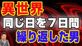 【お便り】異世界／同じ日を７日間繰り返した男、トカラ列島の地震は大地震の前触れ？　ATL3rd 171