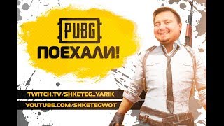 С ЧАЙКОМ В ПУБГ!!!!