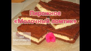Как приготовить ПИРОЖНОЕ МОЛОЧНЫЙ ЛОМТИК