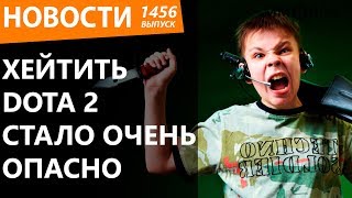 Хейтить DOTA 2 стало очень опасно. Новости