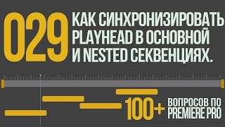 Premiere 100+. 029 Как Синхронизировать Playhead в Основной и Nested Секвенциях.
