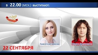 22.09.14 День реинкарниста | Марис Дрешманис и Валентина Павленко. Реинкарнация.