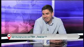 Ще възкръсне ли ПФК „Левски“?