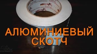 Алюминиевый скотч 50м