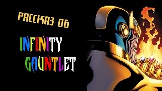 Рассказ об Infinity Gauntlet - Танос получает Перчатку Бесконечности