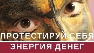 Энергия Денег Тестируем себя