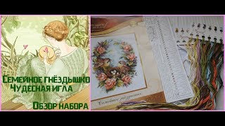 79. Обзор набора "Семейное гнездышко"-Чудесная игла
