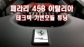 페라리 458 이탈리아 배기음 (테크텍 가변배기 튜닝)