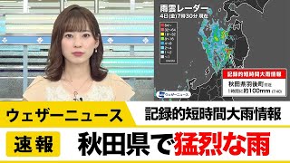 秋田県で1時間に約100mmの猛烈な雨　記録的短時間大雨情報
