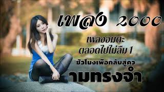 เพลง 2000 เพลงฮิตเพลงดัง ยุค 2000 เพลงอมตะตลอดไปไม่ลืม 1 ชั่วโมงเพื่อกลับสู่ความทรงจำ
