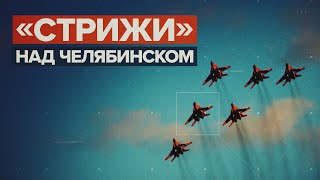 В Челябинске прошло авиашоу, приуроченное к юбилею училища штурманов — видео
