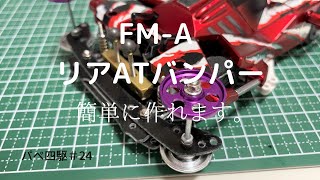 【パぺ四駆24】　FM-Aメインマシン作成！リアにATバンパー搭載！