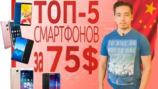 ШОП-ТОП: 5 Смартфонов из Китая за 75-80$ или около 5000 рублей