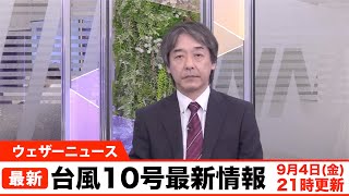 台風10号最新情報 9月4日(金) 21時更新