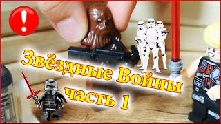 Минифигурки Лего - Звездные войны. Мультики с игрушками. Мини лего.
