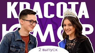 СТУДиЯ в КАИ. Выпуск №2. КРАСОТА VS ЮМОР.