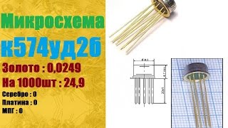 Микросхема 574уд2б содержание драгметаллов