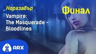 Норазавър пирува с вампирско [Vampire: The Masquerade - Bloodlines + Книга] (27.02.2019)