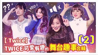 【TWICE】那些可愛有趣的舞台趣事合輯 [2] !