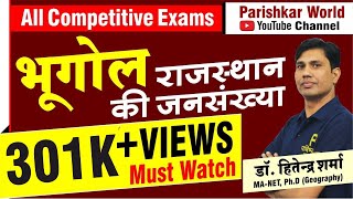 Parishkar World - भूगोल - राजस्थान की जनसंख्या  #001 LIVE @ 05.00 P.M