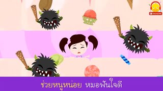 เพลงฟันผุ คาราโอเกะ ver น้องเป็ดอินดี้ | เพลงเด็ก indysong kids