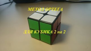 как собрать кубик рубика 2 x 2 ( метод Ортега)