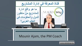 ما هو واقع ادارة المشاريع من منظور الدول والحكومات