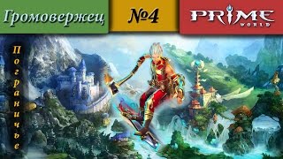 Prime World - Пограничье [Гром] (Капитан!) 1900+ #4