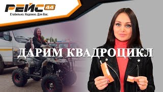 Как получить квадроцикл бесплатно? "Рейс 44" и ООО "Актив" проводят щедрую акцию в Костроме