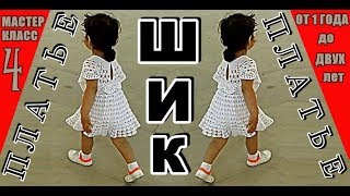 ШИКАРНОЕ ВЯЗАНОЕ ПЛАТЬЕ. Мастер-Класс. #4-Кокетка. Детское платье крючком на девочку 1-2 года