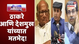 Bhima - Koregaon प्रकरणावरून उद्धव ठाकरे आणि अनिल देशमुख यांच्यात मतभेद!