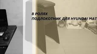 Подлокотник на HYUNDAI MATRIX своими руками