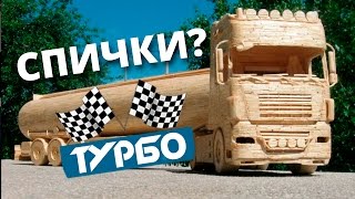 Он сделал машины из спичек! Как?  Невероятные кадры!