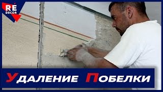 Удаление Старой Известковой Побелки при Ремонте Стен.