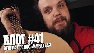 ВЛОГ #41 | ОТКУДА ВЗЯЛОСЬ ИМЯ LEOS?