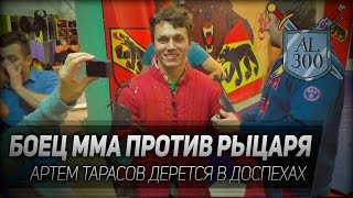 Фехтование #7: Боец ММА против рыцаря. Артем Тарасов дерется в доспехах. 18+