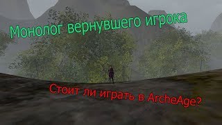 ArcheAge 5.1 // Монолог вернувшегося игрока // Стоит ли играть в 2019?
