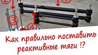 Полезный СОВЕТ по УСТАНОВКЕ РЕАКТИВНЫХ ТЯГА на Ваз классику Жигули! Обязательно посмотрите!!!
