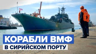 Шесть десантных кораблей ВМФ России прибыли в порт Тартус — видео