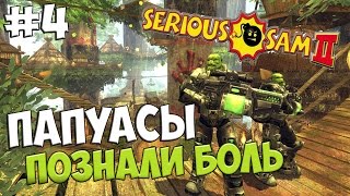 Serious Sam 2 Co-op. #4 [Папуасы познали боль]